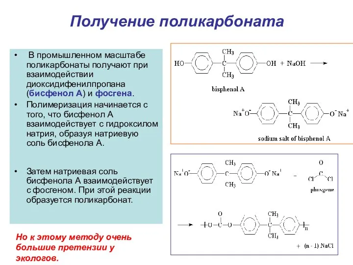 Получение поликарбоната В промышленном масштабе поликарбонаты получают при взаимодействии диоксидифенилпропана (бисфенол