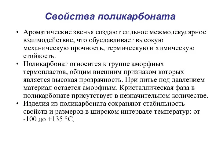 Свойства поликарбоната Ароматические звенья создают сильное межмолекулярное взаимодействие, что обуславливает высокую