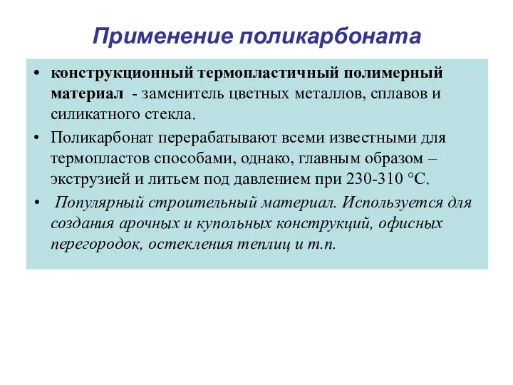 Применение поликарбоната конструкционный термопластичный полимерный материал - заменитель цветных металлов, сплавов