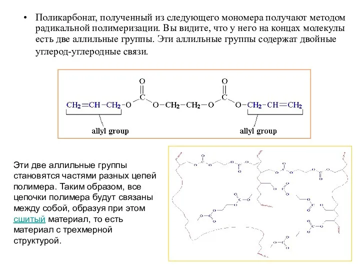 Поликарбонат, полученный из следующего мономера получают методом радикальной полимеризации. Вы видите,