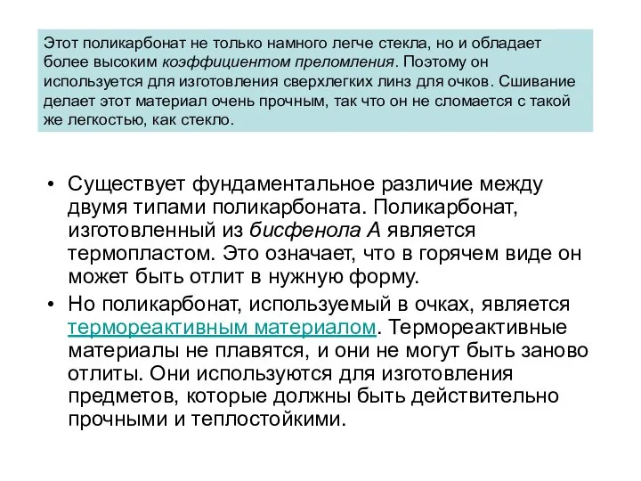 Существует фундаментальное различие между двумя типами поликарбоната. Поликарбонат, изготовленный из бисфенола