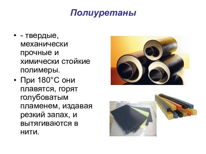 Полиуретаны - твердые, механически прочные и химически стойкие полимеры. При 180°С