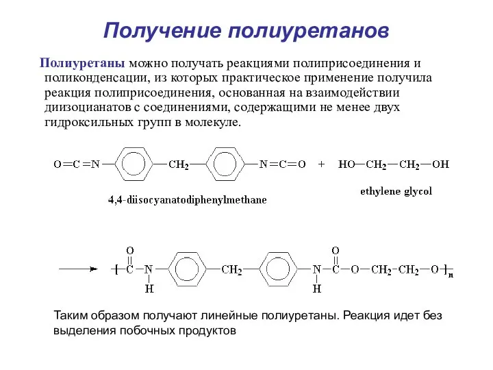 Получение полиуретанов Полиуретаны можно получать реакциями полиприсоединения и поликонденсации, из которых