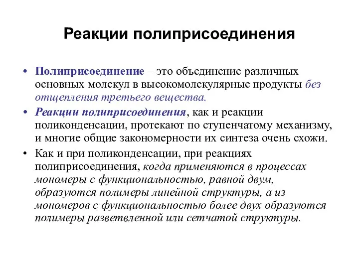 Реакции полиприсоединения Полиприсоединение – это объединение различных основных молекул в высокомолекулярные