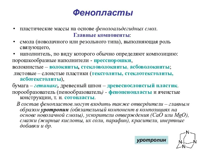 Фенопласты пластические массы на основе фенолоальдегидных смол. Главные компоненты: смола (новолачного