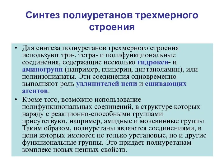 Синтез полиуретанов трехмерного строения Для синтеза полиуретанов трехмерного строения используют три-,