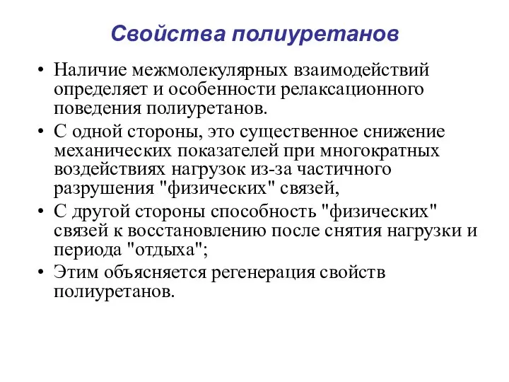 Свойства полиуретанов Наличие межмолекулярных взаимодействий определяет и особенности релаксационного поведения полиуретанов.