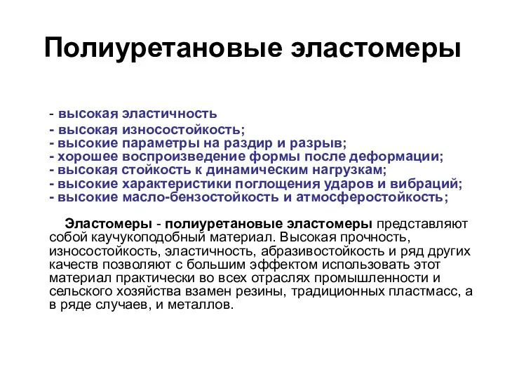 Полиуретановые эластомеры - высокая эластичность - высокая износостойкость; - высокие параметры