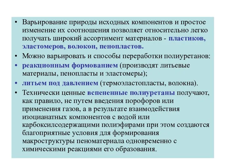 Варьирование природы исходных компонентов и простое изменение их соотношения позволяет относительно