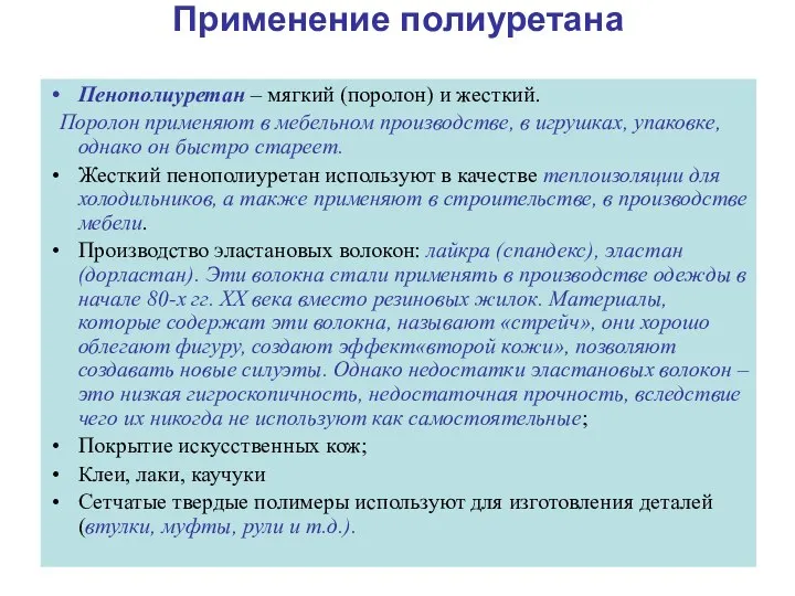 Применение полиуретана Пенополиуретан – мягкий (поролон) и жесткий. Поролон применяют в