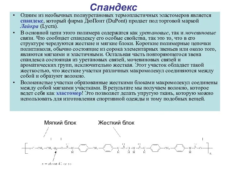 Спандекс Одним из необычных полиуретановых термопластичных эластомеров является спандекс, который фирма