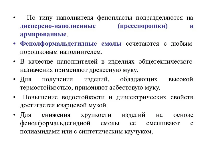 По типу наполнителя фенопласты подразделяются на дисперсно-наполненные (пресспорошки) и армированные. Фенолформальдегидные