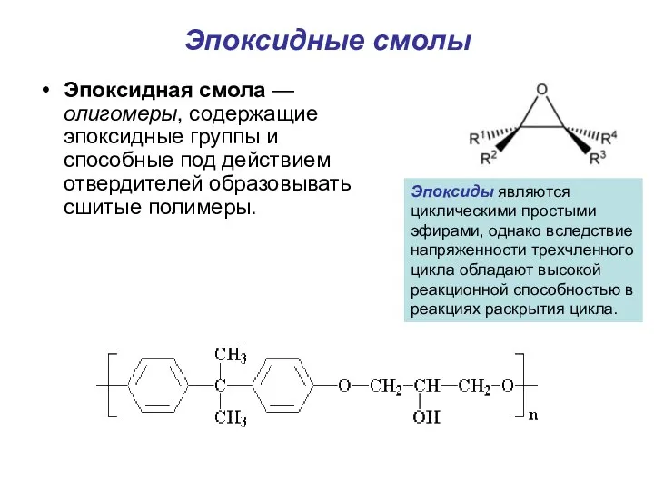 Эпоксидные смолы Эпоксидная смола — олигомеры, содержащие эпоксидные группы и способные