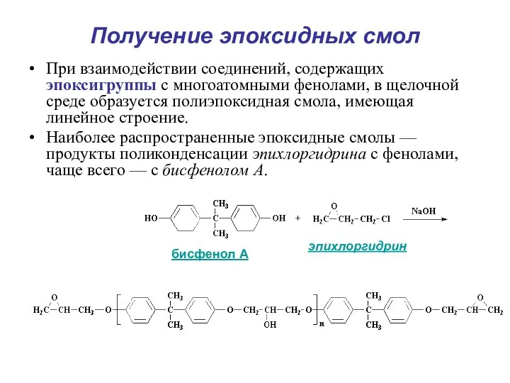 Получение эпоксидных смол При взаимодействии соединений, содержащих эпоксигруппы с многоатомными фенолами,