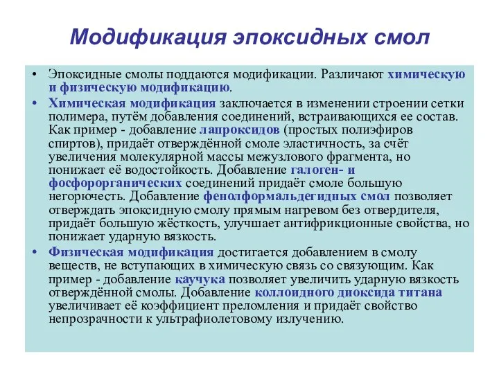 Модификация эпоксидных смол Эпоксидные смолы поддаются модификации. Различают химическую и физическую