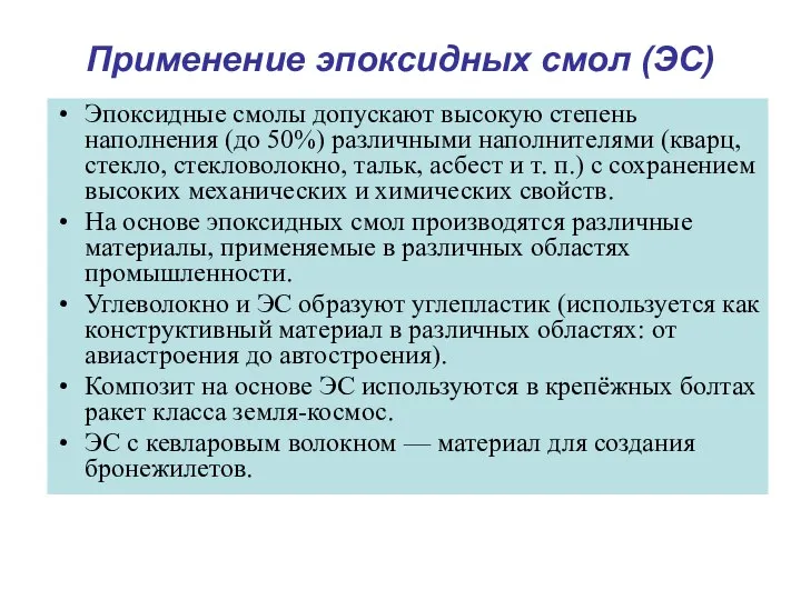 Применение эпоксидных смол (ЭС) Эпоксидные смолы допускают высокую степень наполнения (до