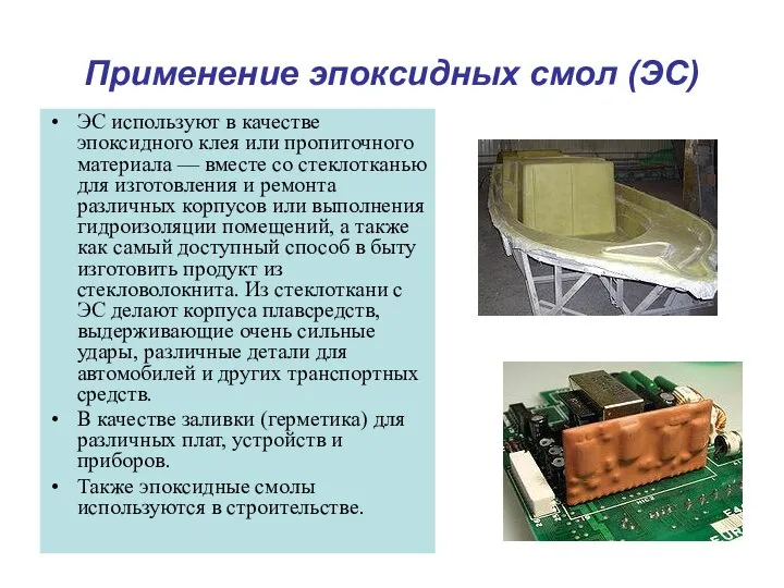 Применение эпоксидных смол (ЭС) ЭС используют в качестве эпоксидного клея или