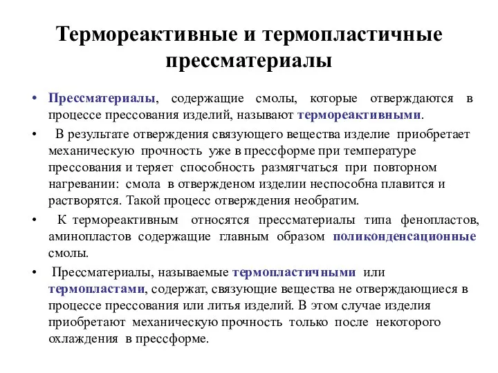 Термореактивные и термопластичные прессматериалы Прессматериалы, содержащие смолы, которые отверждаются в процессе