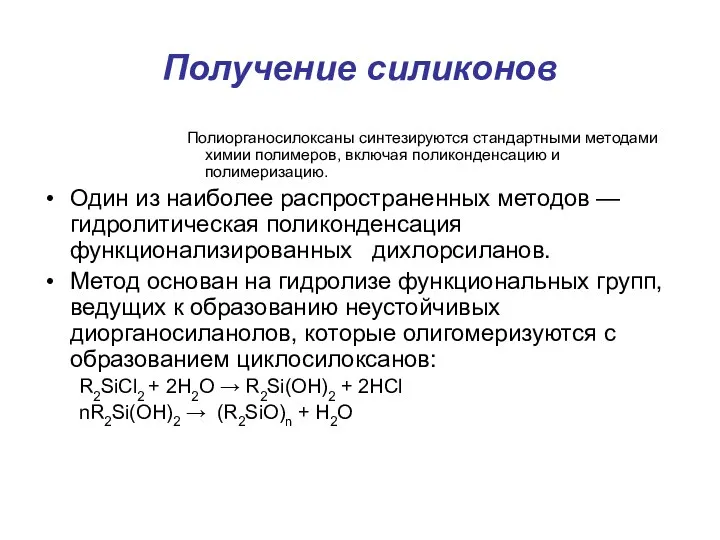 Получение силиконов Полиорганосилоксаны синтезируются стандартными методами химии полимеров, включая поликонденсацию и