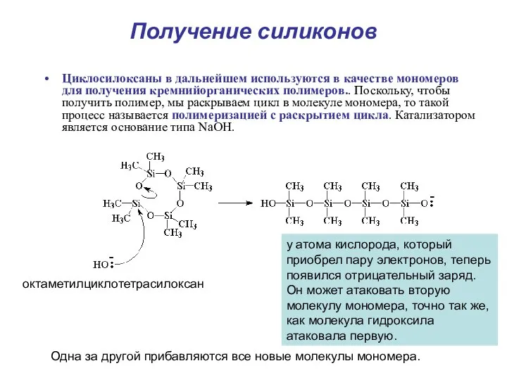 Получение силиконов Циклосилоксаны в дальнейшем используются в качестве мономеров для получения