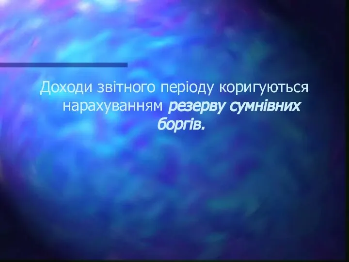 Доходи звітного періоду коригуються нарахуванням резерву сумнівних боргів.