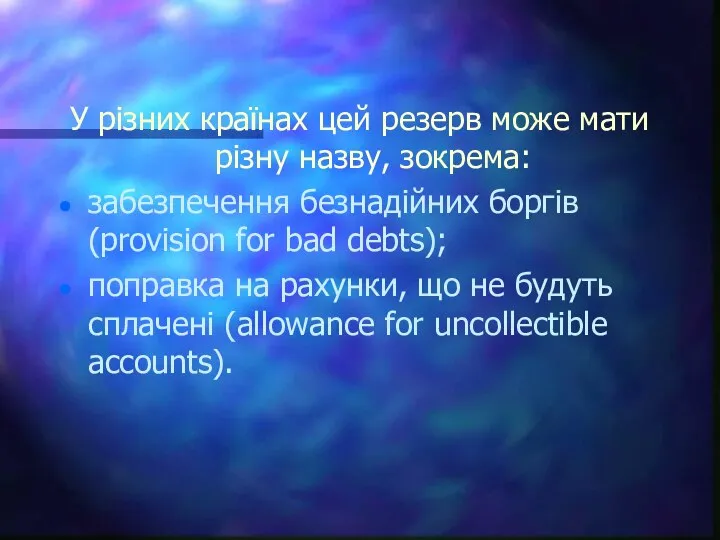 У різних країнах цей резерв може мати різну назву, зокрема: забезпечення