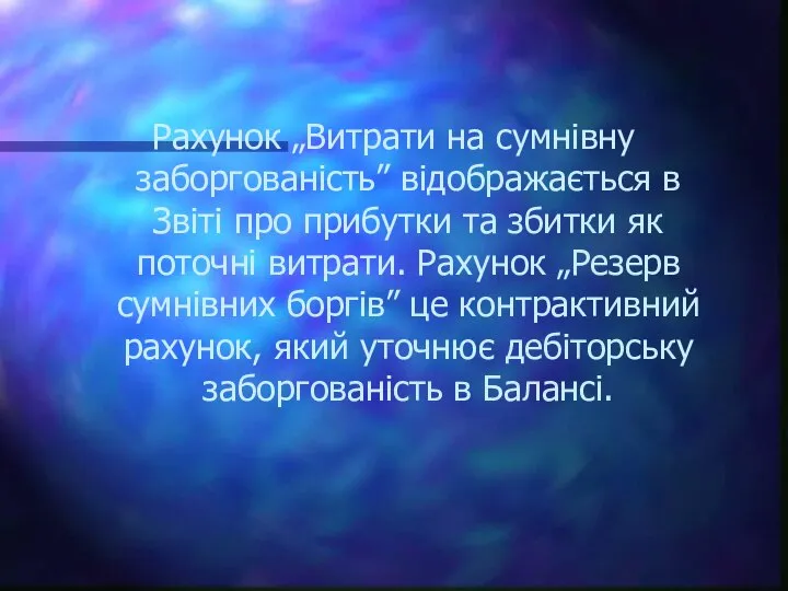 Рахунок „Витрати на сумнівну заборгованість” відображається в Звіті про прибутки та