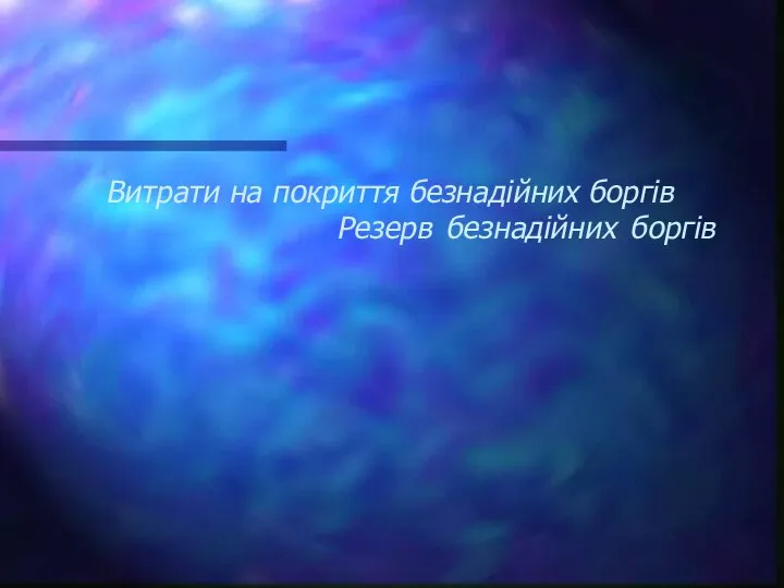 Витрати на покриття безнадійних боргів Резерв безнадійних боргів