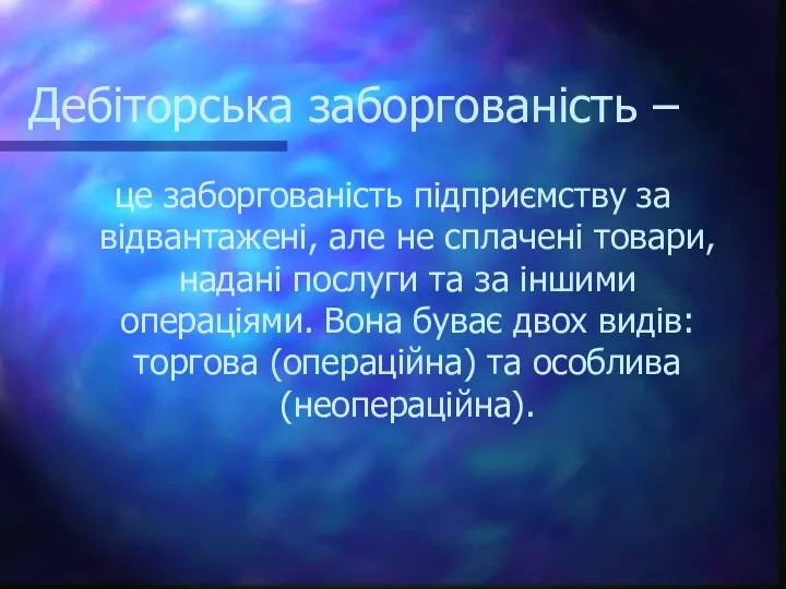 Дебіторська заборгованість – це заборгованість підприємству за відвантажені, але не сплачені