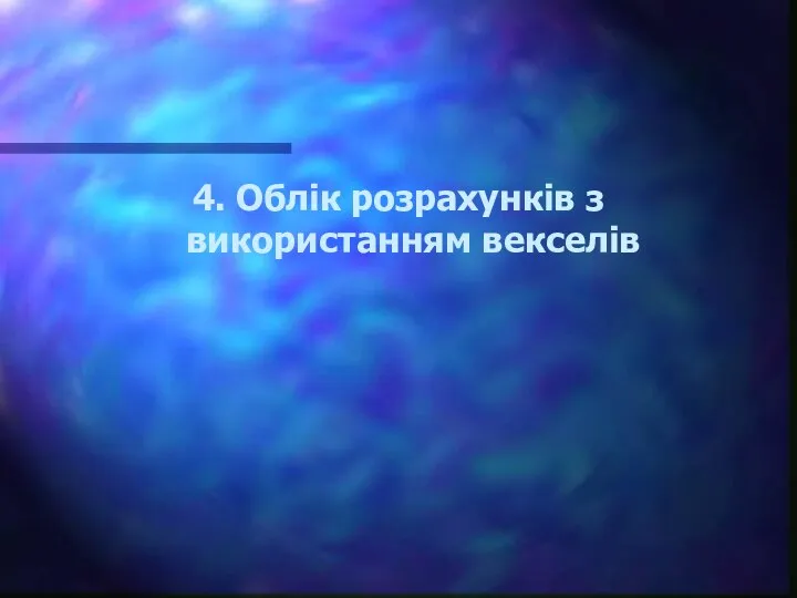 4. Облік розрахунків з використанням векселів