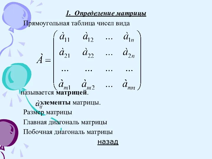 1. Определение матрицы Прямоугольная таблица чисел вида называется матрицей. - элементы