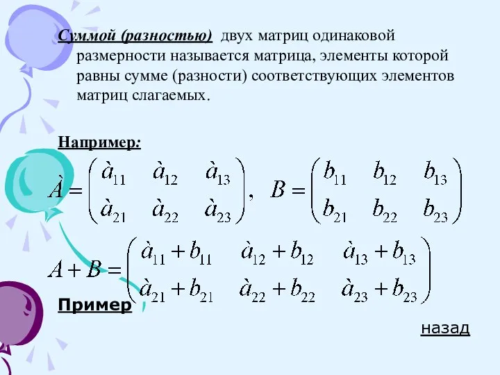 Суммой (разностью) двух матриц одинаковой размерности называется матрица, элементы которой равны