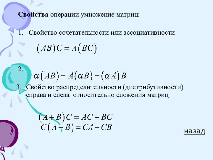 Свойства операции умножение матриц: 1. Свойство сочетательности или ассоциативности 2. Свойство