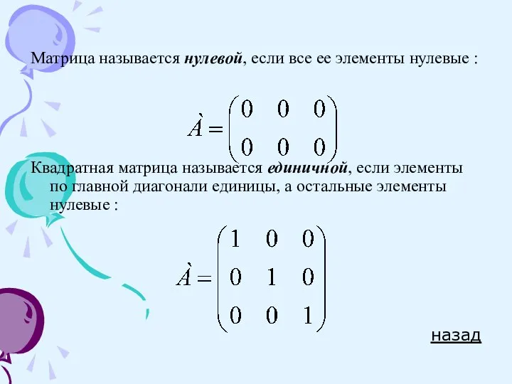 Матрица называется нулевой, если все ее элементы нулевые : Квадратная матрица