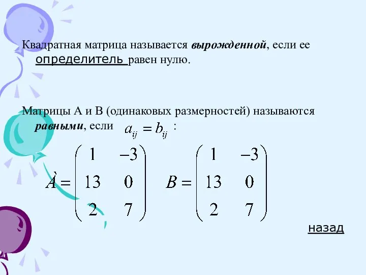 Квадратная матрица называется вырожденной, если ее определитель равен нулю. Матрицы А