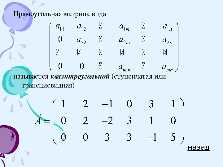 Прямоугольная матрица вида называется квазитреугольной (ступенчатая или трапециевидная) назад