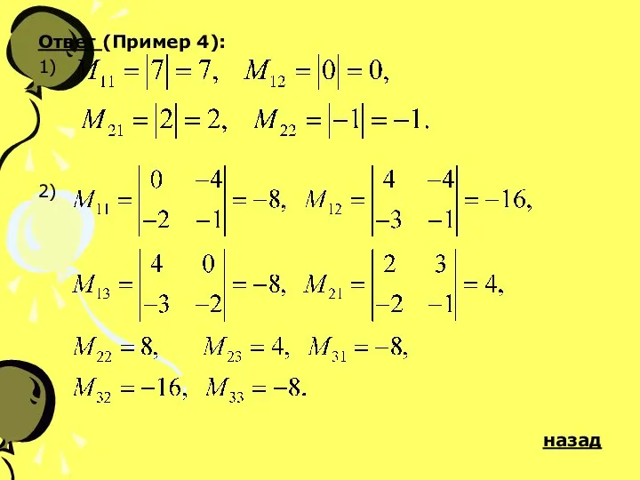 Ответ (Пример 4): 1) 2) назад