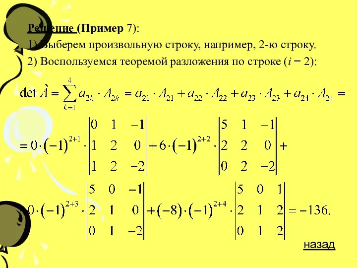 Решение (Пример 7): 1) Выберем произвольную строку, например, 2-ю строку. 2)