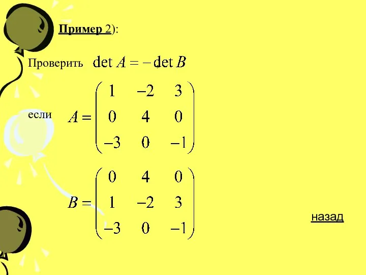 Пример 2): Проверить , если назад