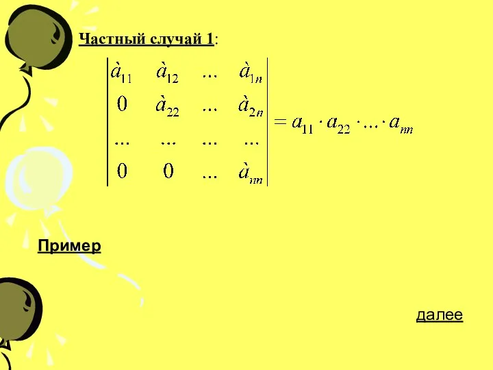 Частный случай 1: Пример далее