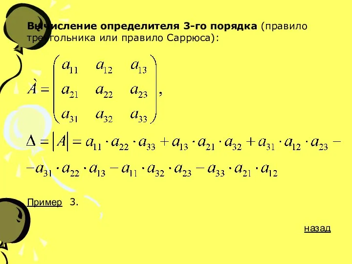 Вычисление определителя 3-го порядка (правило треугольника или правило Саррюса): Пример 3. назад