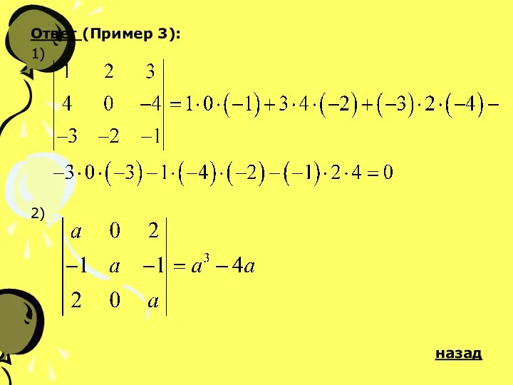 Ответ (Пример 3): 1) 2) назад