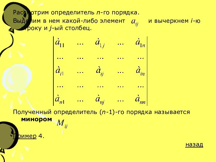 Рассмотрим определитель n-го порядка. Выделим в нем какой-либо элемент и вычеркнем