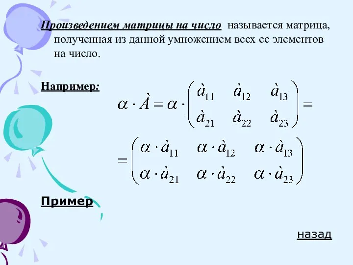 Произведением матрицы на число называется матрица, полученная из данной умножением всех