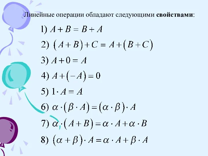 Линейные операции обладают следующими свойствами: