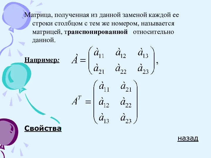 Матрица, полученная из данной заменой каждой ее строки столбцом с тем