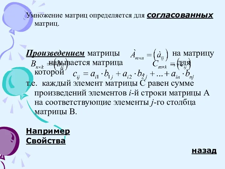 Умножение матриц определяется для согласованных матриц. Произведением матрицы на матрицу называется