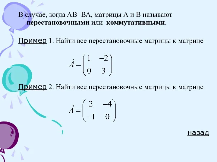 В случае, когда АВ=ВА, матрицы А и В называют перестановочными или