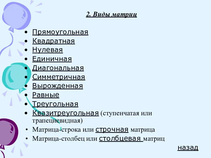 2. Виды матриц Прямоугольная Квадратная Нулевая Единичная Диагональная Симметричная Вырожденная Равные