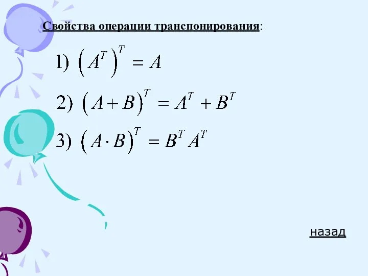 Свойства операции транспонирования: назад